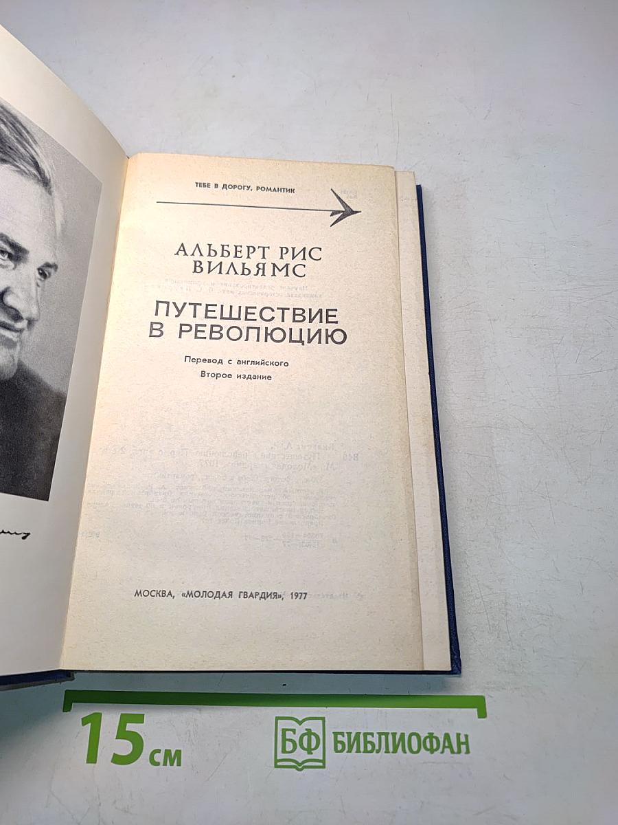 Путешествие в революцию