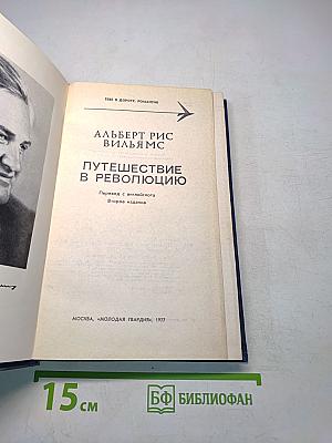 Путешествие в революцию