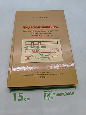 Подвесные конвейеры. Теория динамического расчета, прогнозирование тенденций развития