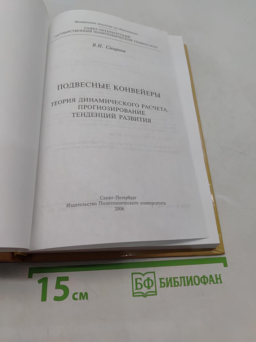 Подвесные конвейеры. Теория динамического расчета, прогнозирование тенденций развития