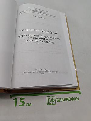Подвесные конвейеры. Теория динамического расчета, прогнозирование тенденций развития