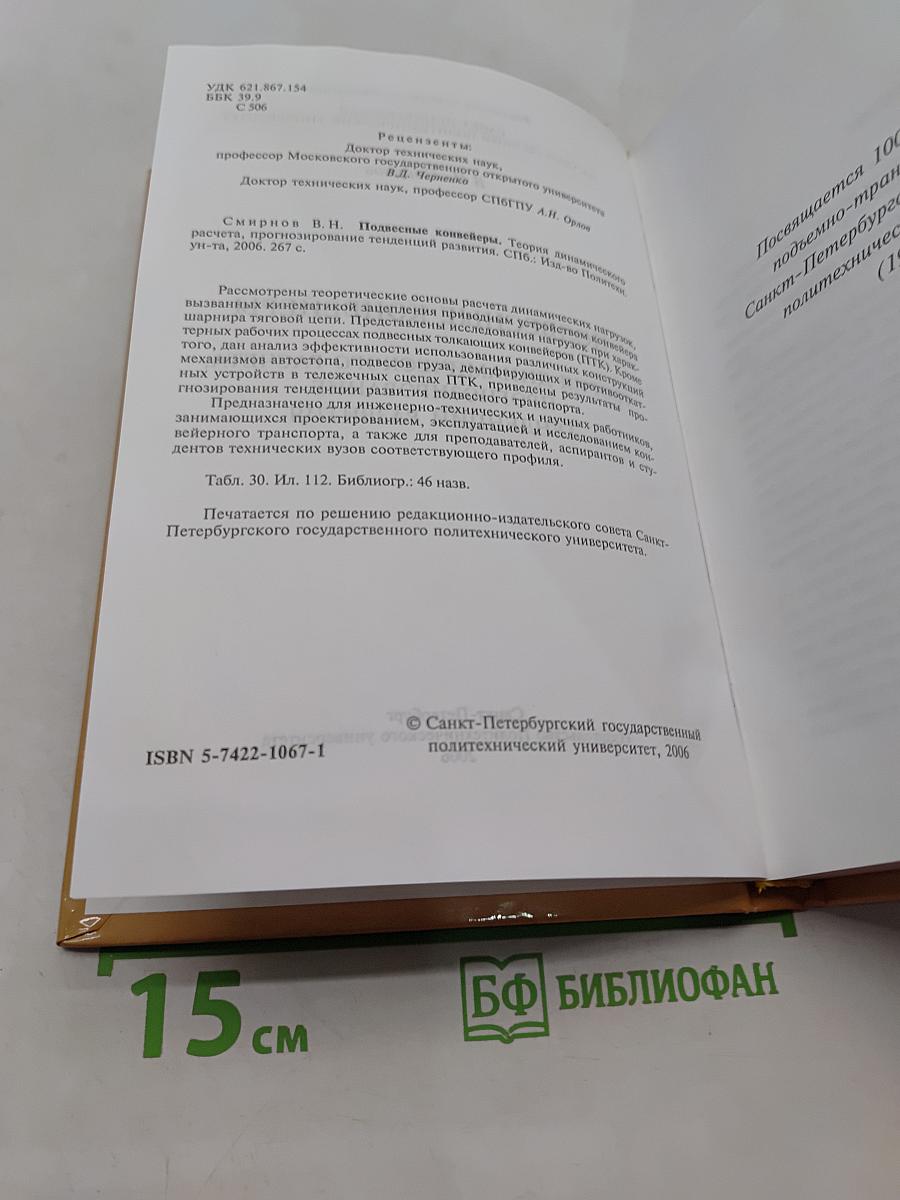 Подвесные конвейеры. Теория динамического расчета, прогнозирование тенденций развития