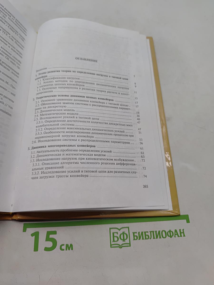 Подвесные конвейеры. Теория динамического расчета, прогнозирование тенденций развития