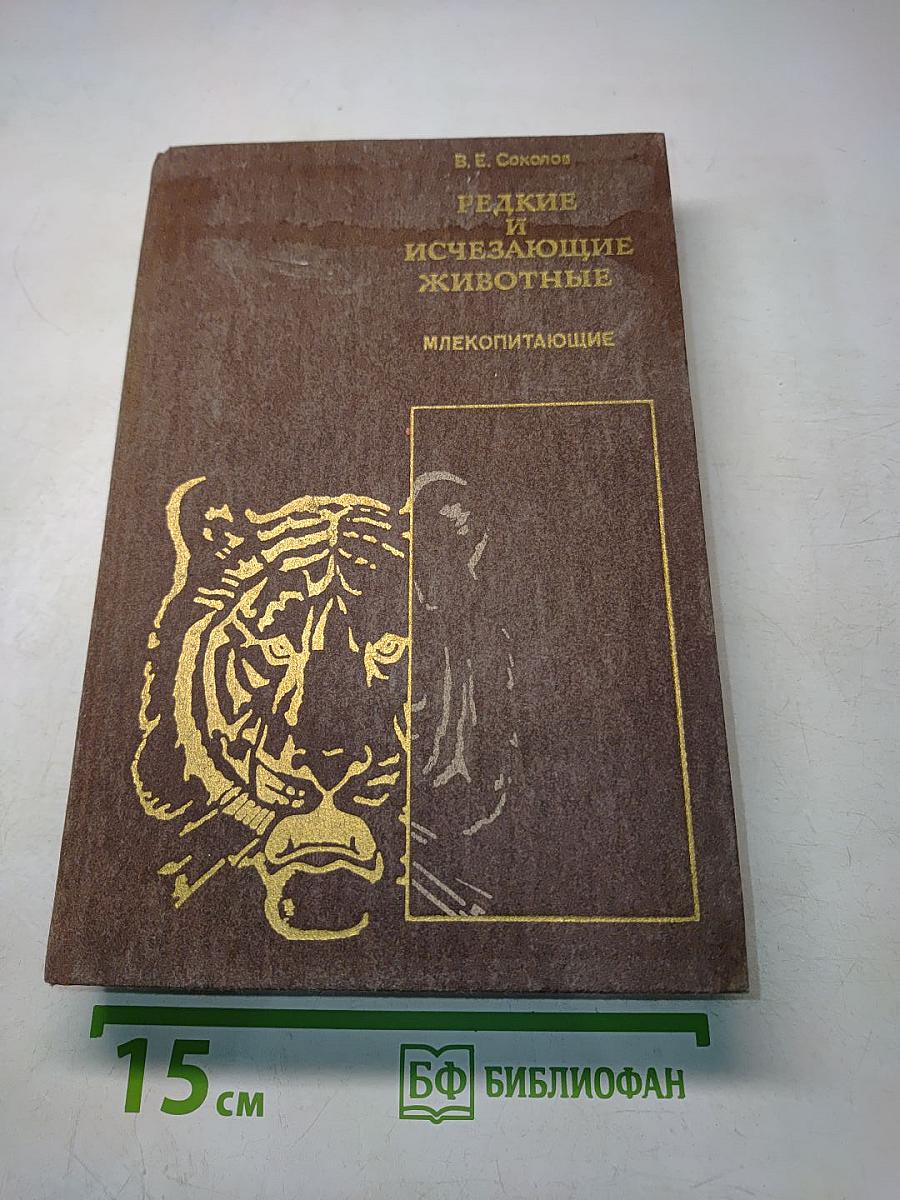 Редкие и исчезающие животные. Млекопитающие