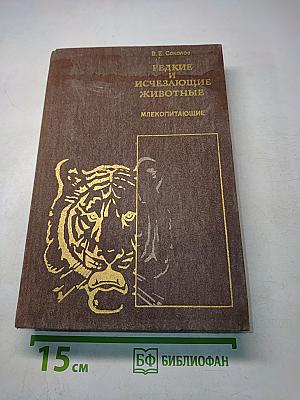 Редкие и исчезающие животные. Млекопитающие