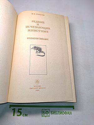 Редкие и исчезающие животные. Млекопитающие