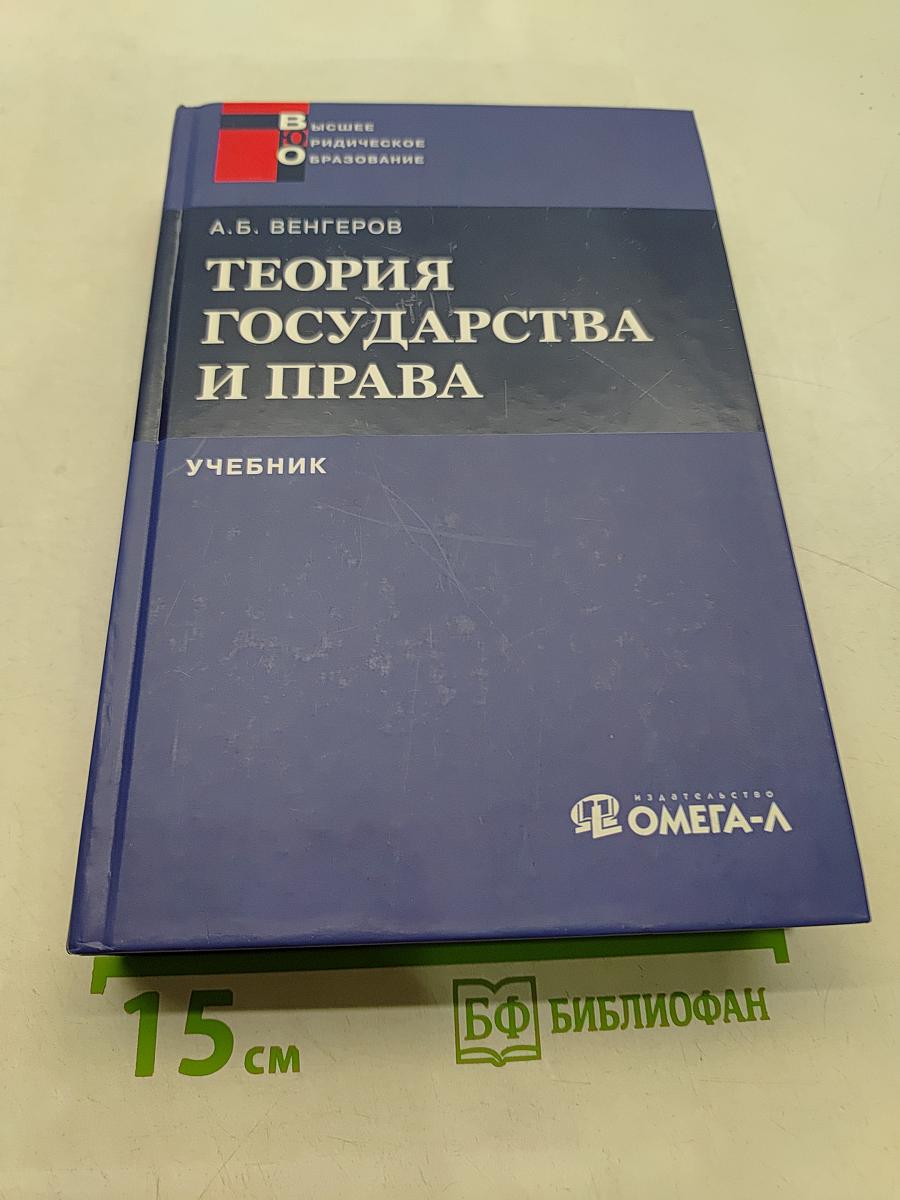 Теория государства и права. Учебник