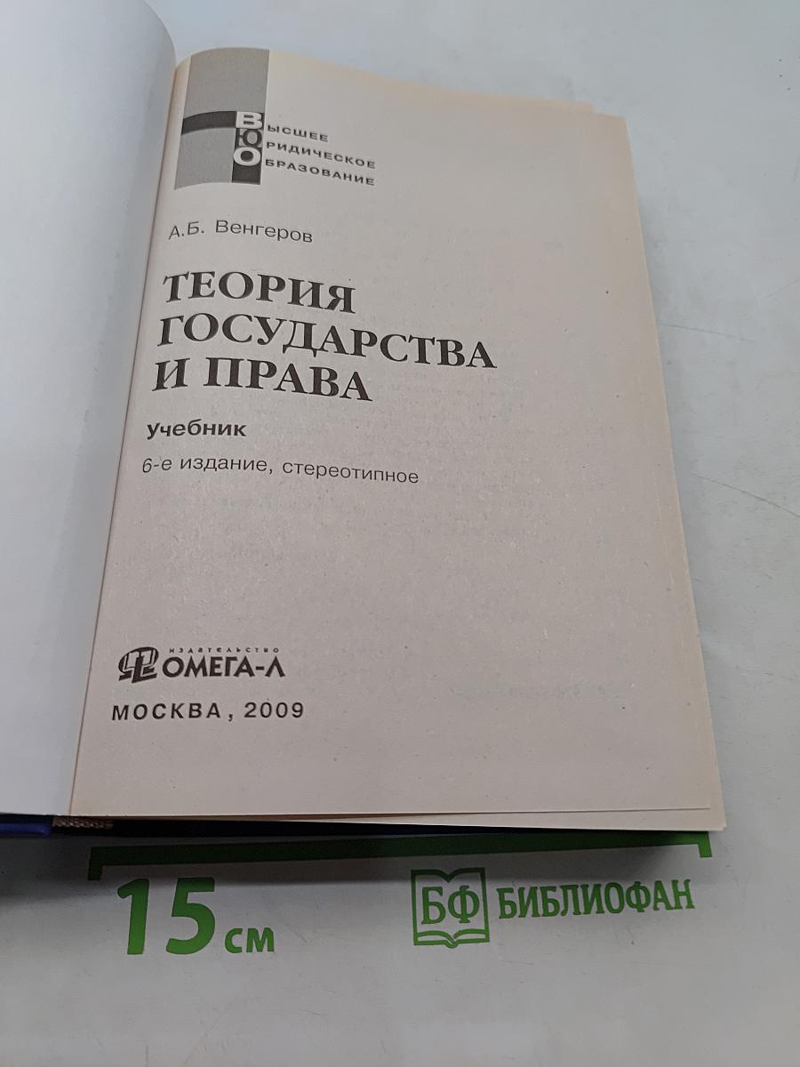 Теория государства и права. Учебник