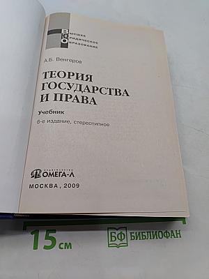 Теория государства и права. Учебник