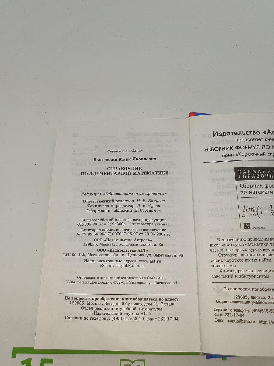 Справочник по элементарной математике