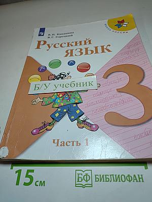 Русский язык. 3 класс. Часть 1