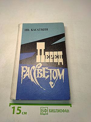 Перед рассветом. Избранные рассказы