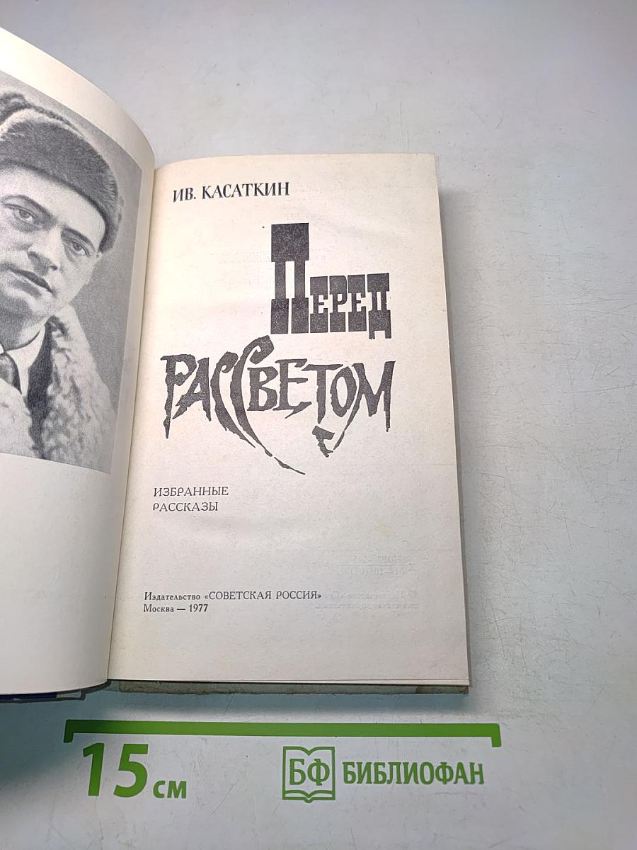Перед рассветом. Избранные рассказы
