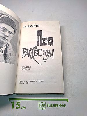 Перед рассветом. Избранные рассказы