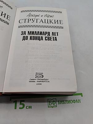 За миллиард лет до конца света