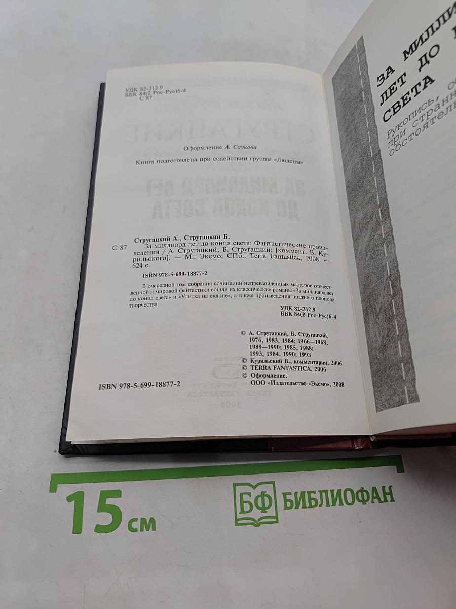 За миллиард лет до конца света
