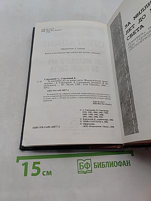 За миллиард лет до конца света