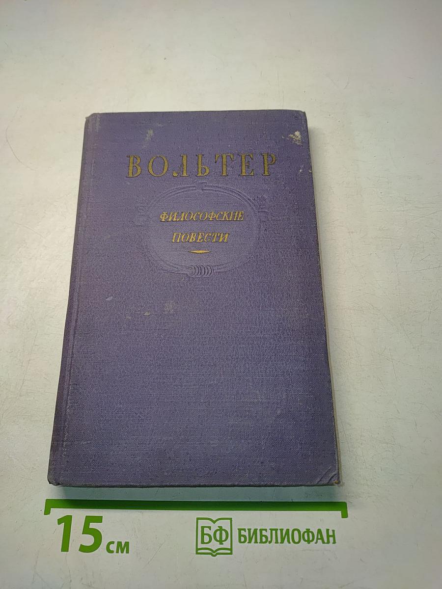 Философские повести