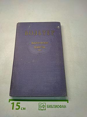 Философские повести