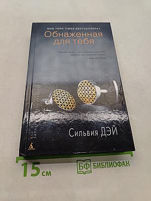 Обнаженная для тебя