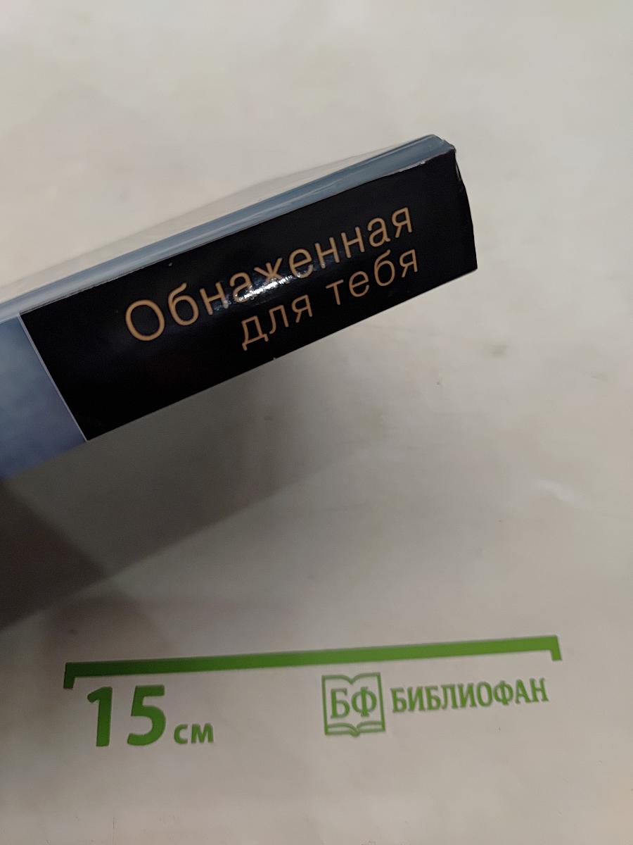 Обнаженная для тебя