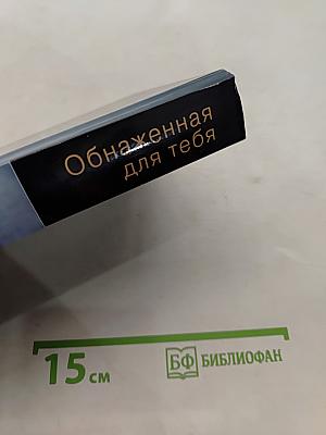 Обнаженная для тебя
