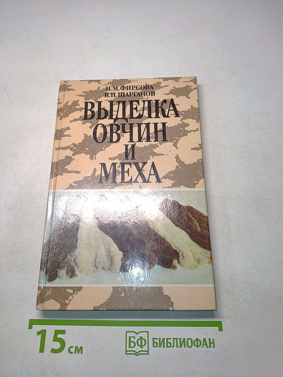 Выделка овчин и меха
