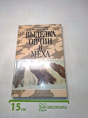 Выделка овчин и меха