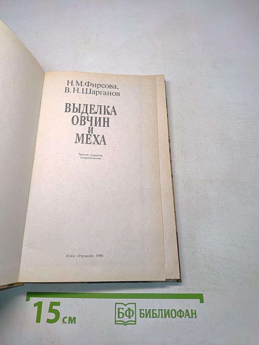 Выделка овчин и меха