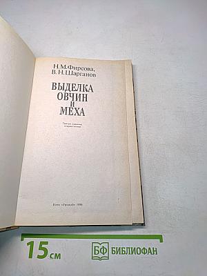Выделка овчин и меха