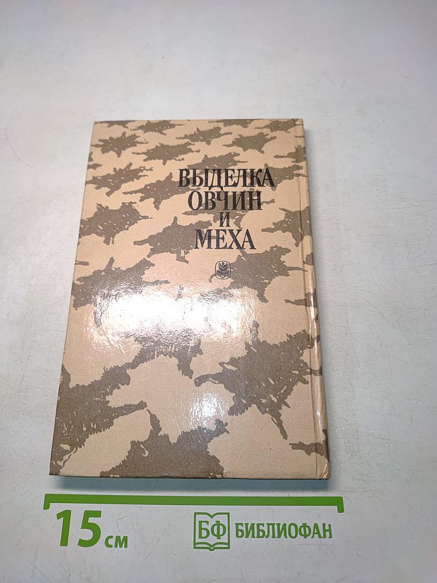 Выделка овчин и меха