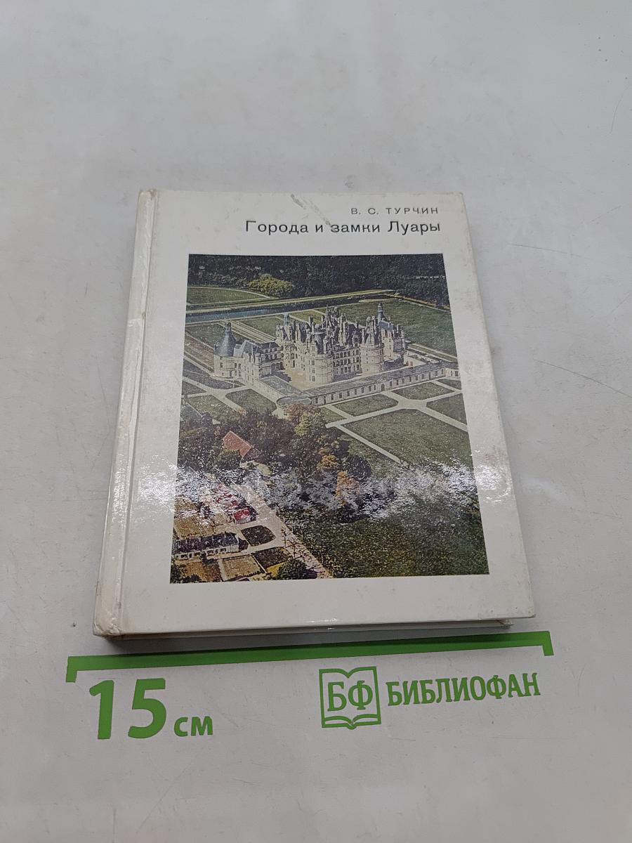 Города и замки Луары