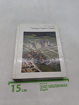 Города и замки Луары