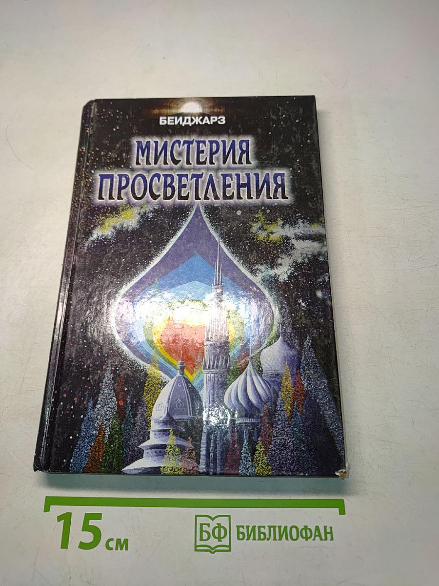 Мистерия просветления