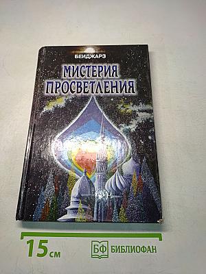 Мистерия просветления
