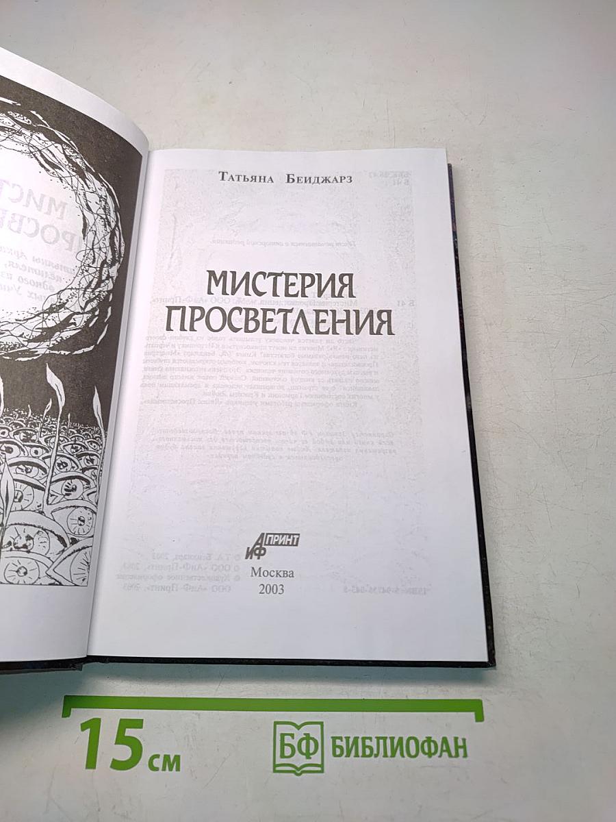 Мистерия просветления