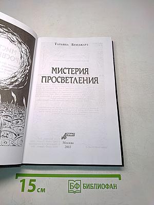 Мистерия просветления
