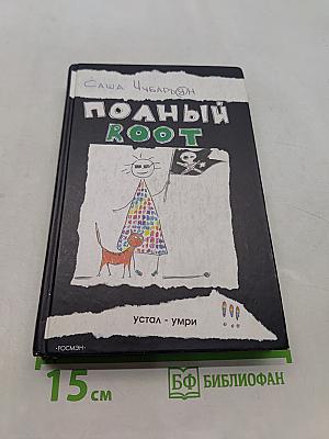 Полный root
