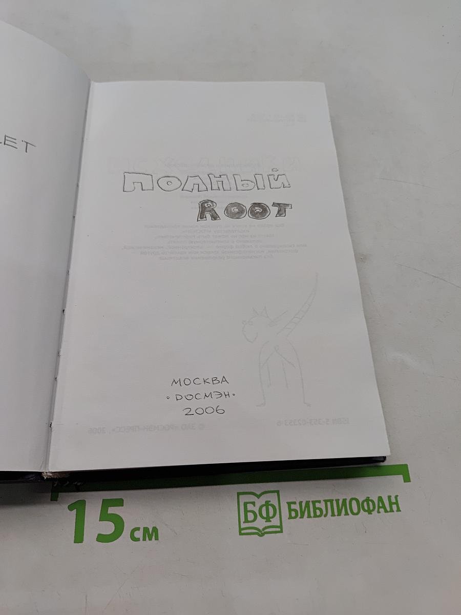 Полный root
