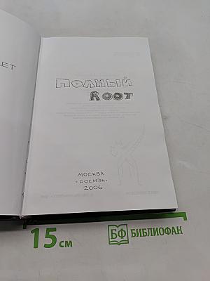 Полный root