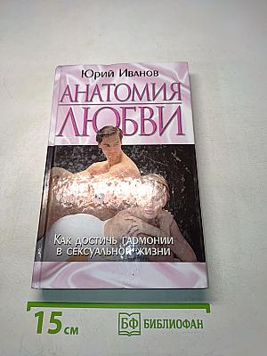 Анатомия любви. Как достичь гармонии в сексуальной жизни