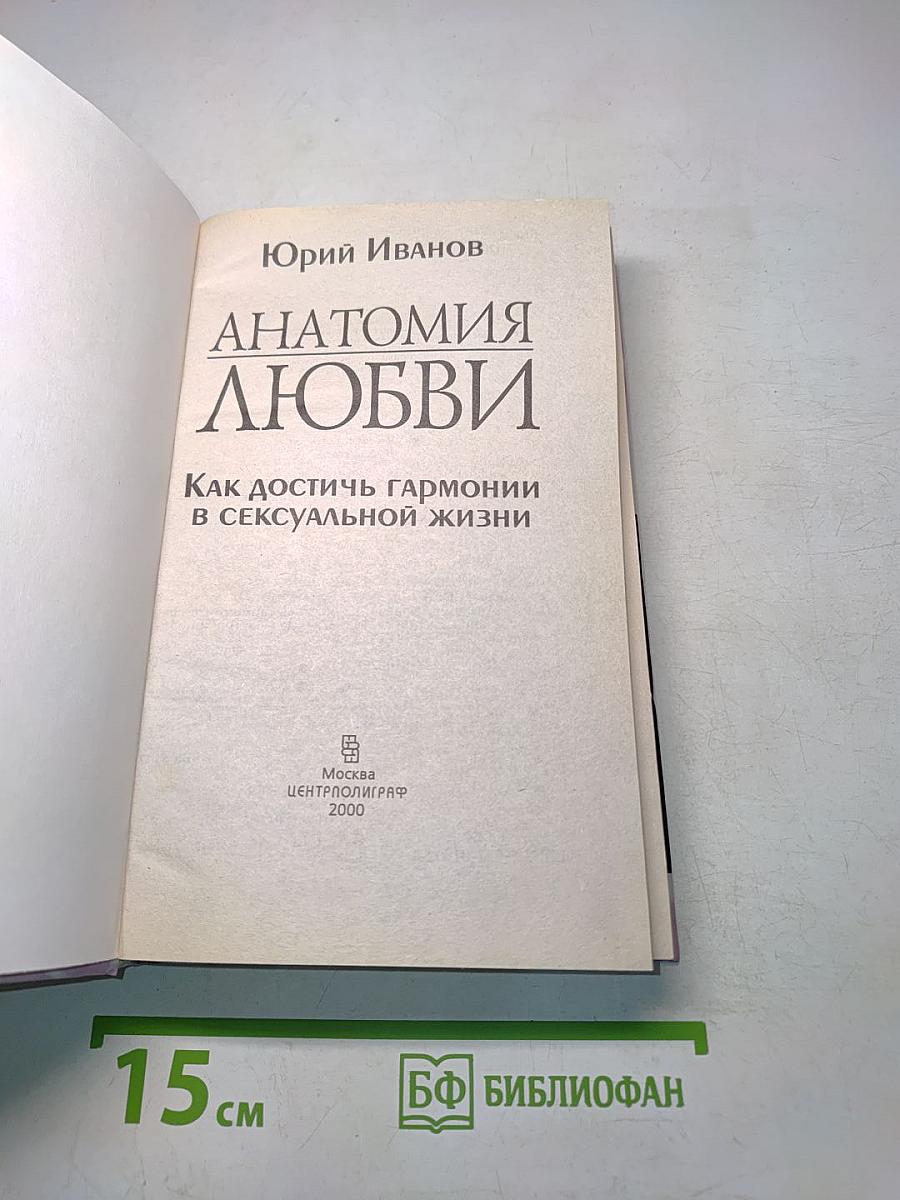 Анатомия любви. Как достичь гармонии в сексуальной жизни