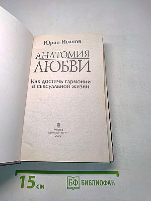 Анатомия любви. Как достичь гармонии в сексуальной жизни