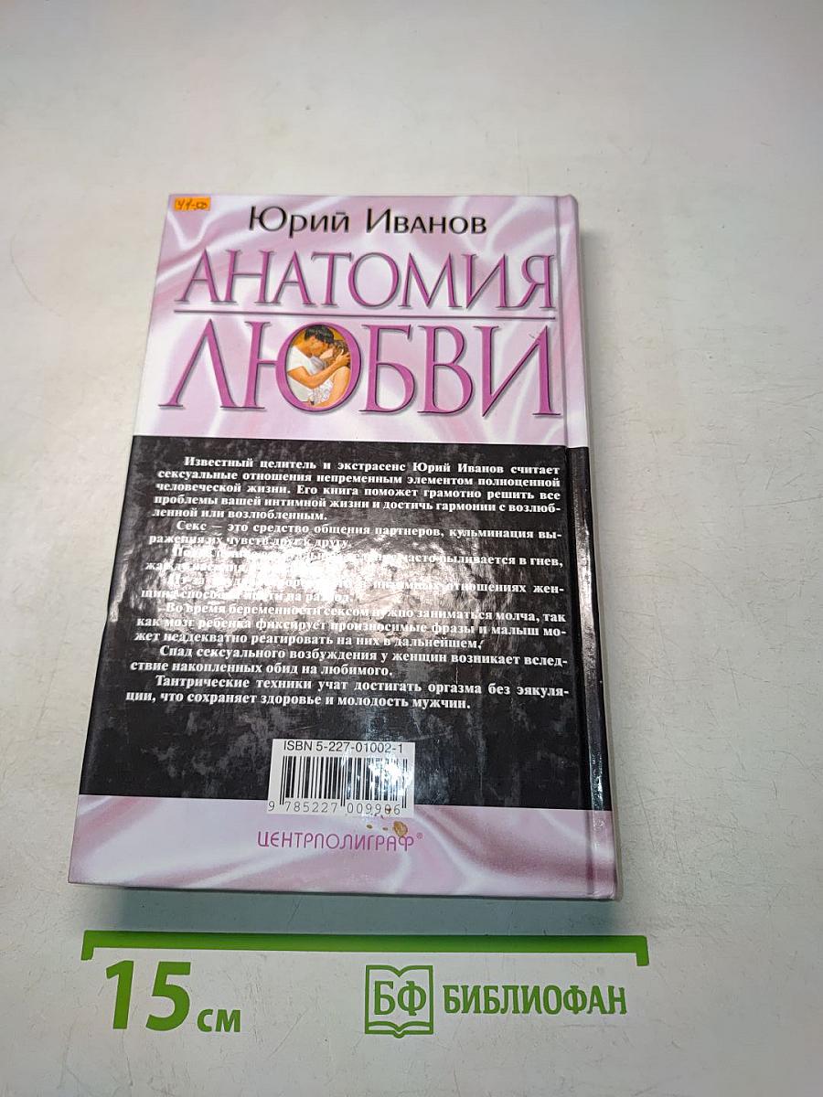 Анатомия любви. Как достичь гармонии в сексуальной жизни