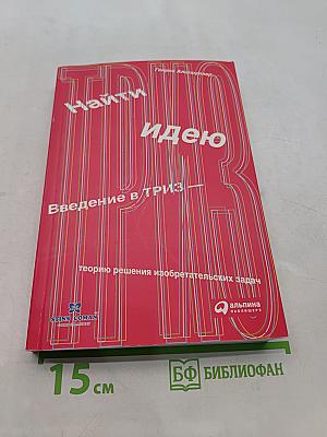 Найди идею. Введение в ТРИЗ — теорию решения изобретательских задач