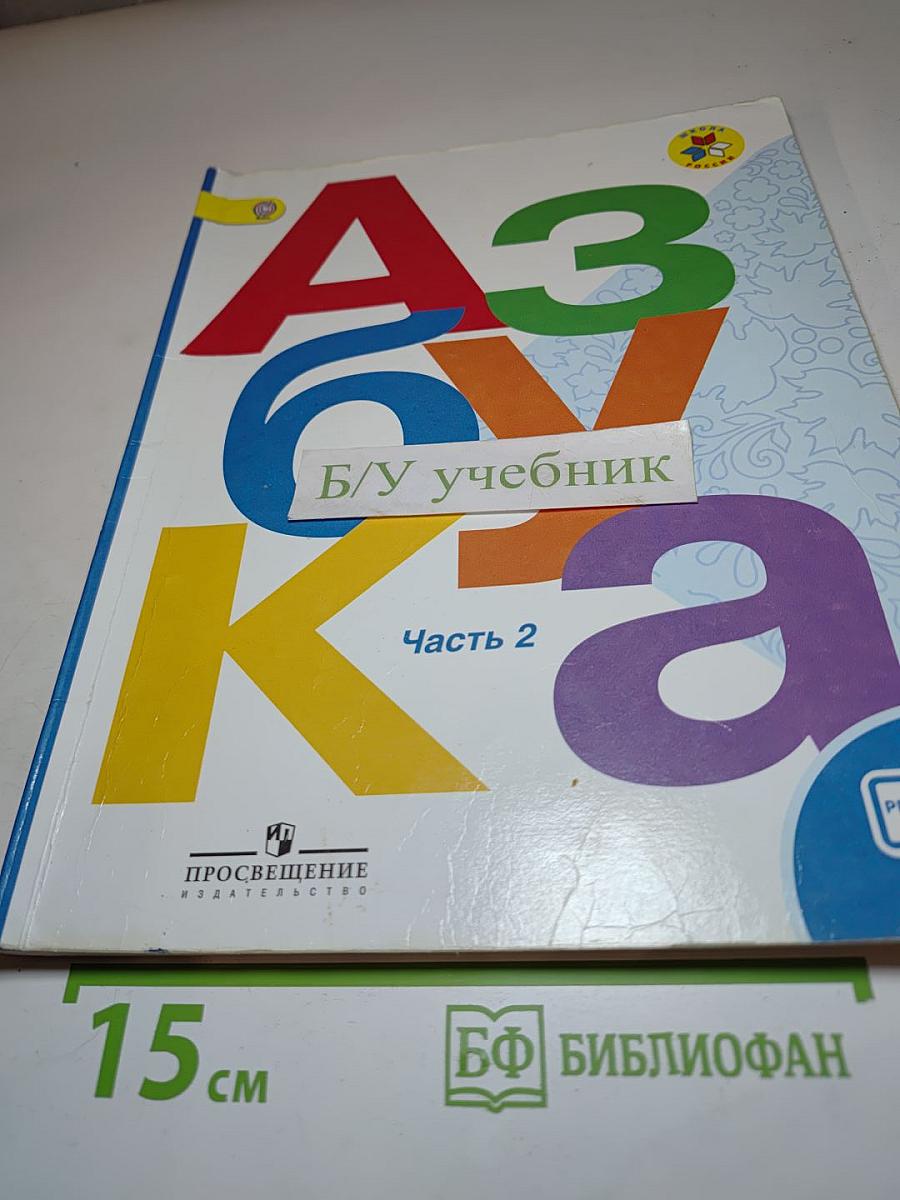 Азбука. 1 класс. Часть 2