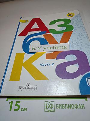 Азбука. 1 класс. Часть 2