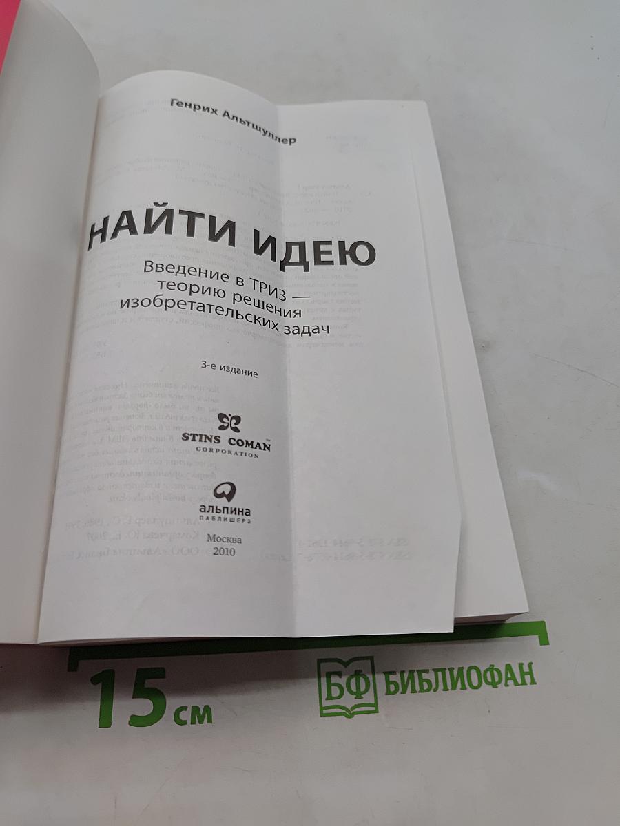 Найди идею. Введение в ТРИЗ — теорию решения изобретательских задач