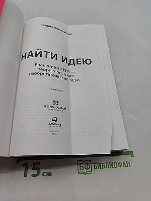 Найди идею. Введение в ТРИЗ — теорию решения изобретательских задач