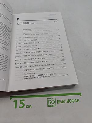 Найди идею. Введение в ТРИЗ — теорию решения изобретательских задач